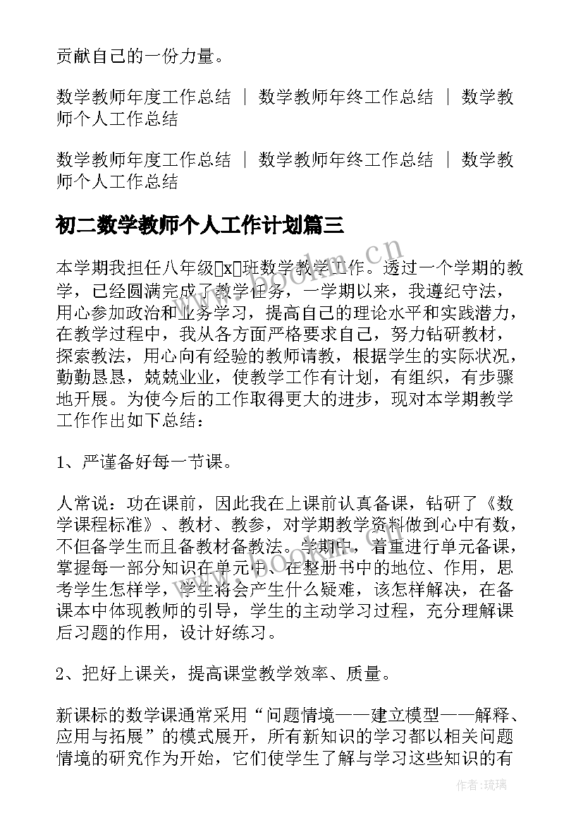 2023年初二数学教师个人工作计划(优质8篇)