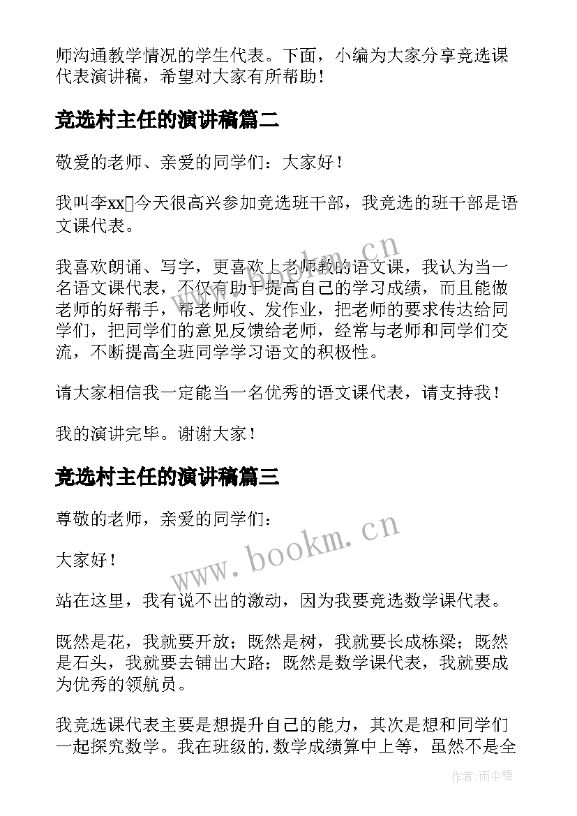 最新竞选村主任的演讲稿(大全10篇)