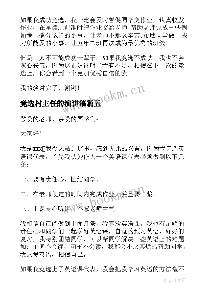 最新竞选村主任的演讲稿(大全10篇)