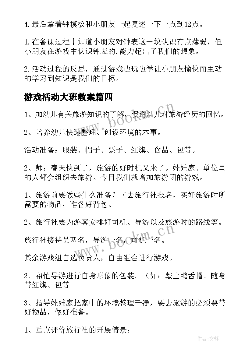 游戏活动大班教案(大全15篇)