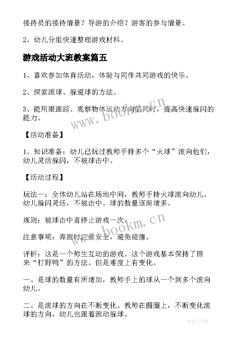 游戏活动大班教案(大全15篇)