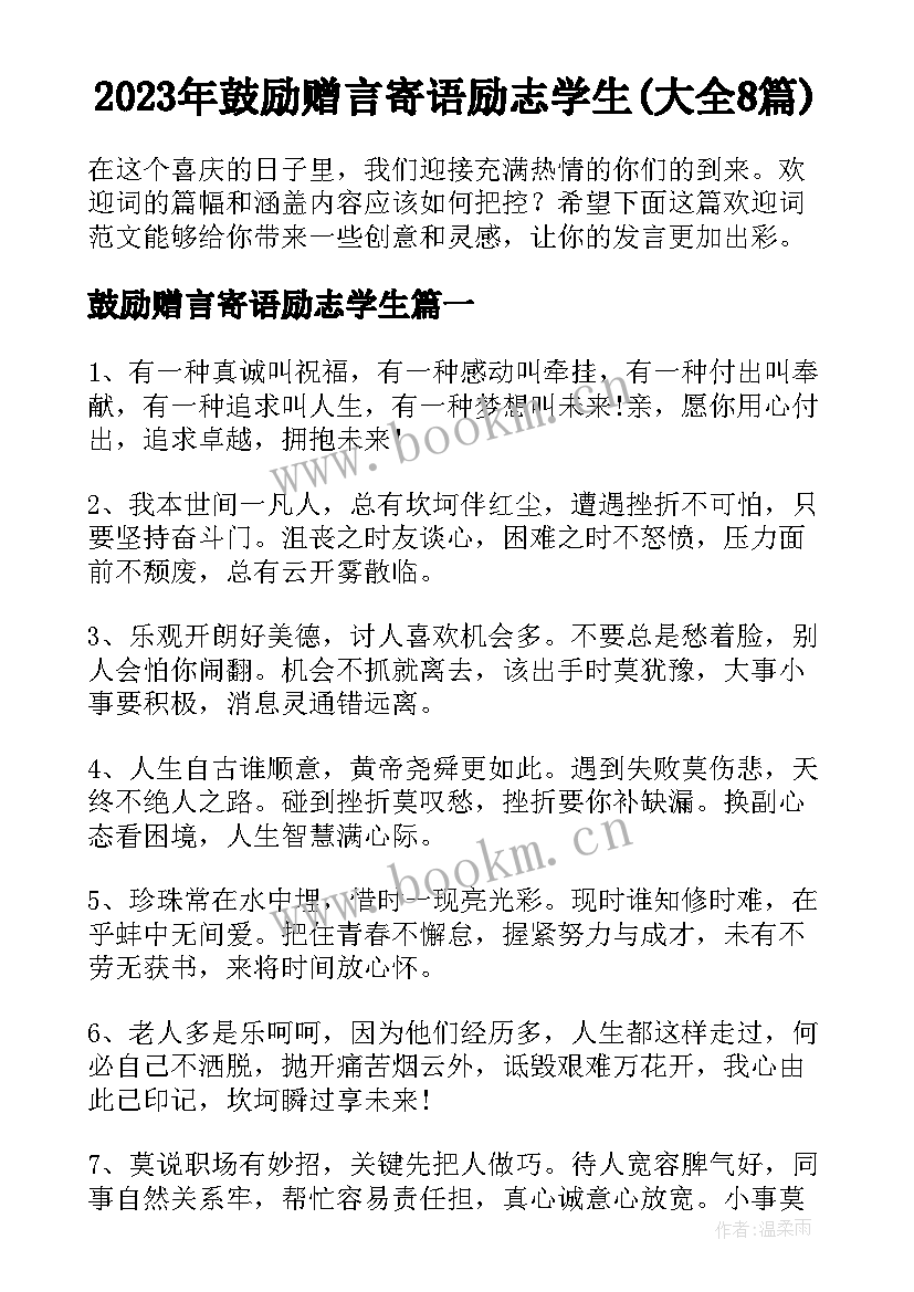 2023年鼓励赠言寄语励志学生(大全8篇)