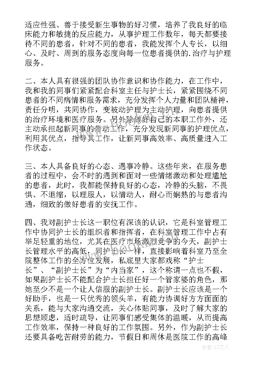 最新副护士长岗位竞聘演讲稿康复科(优质20篇)