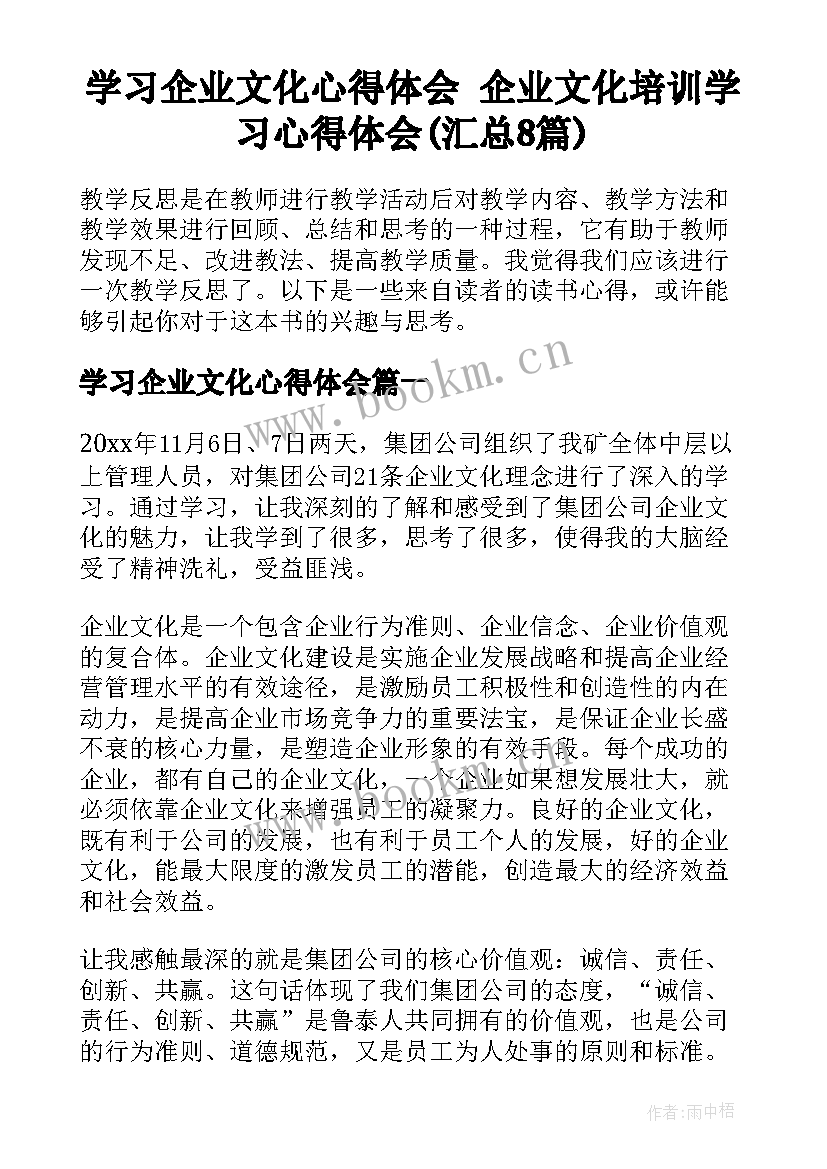 学习企业文化心得体会 企业文化培训学习心得体会(汇总8篇)