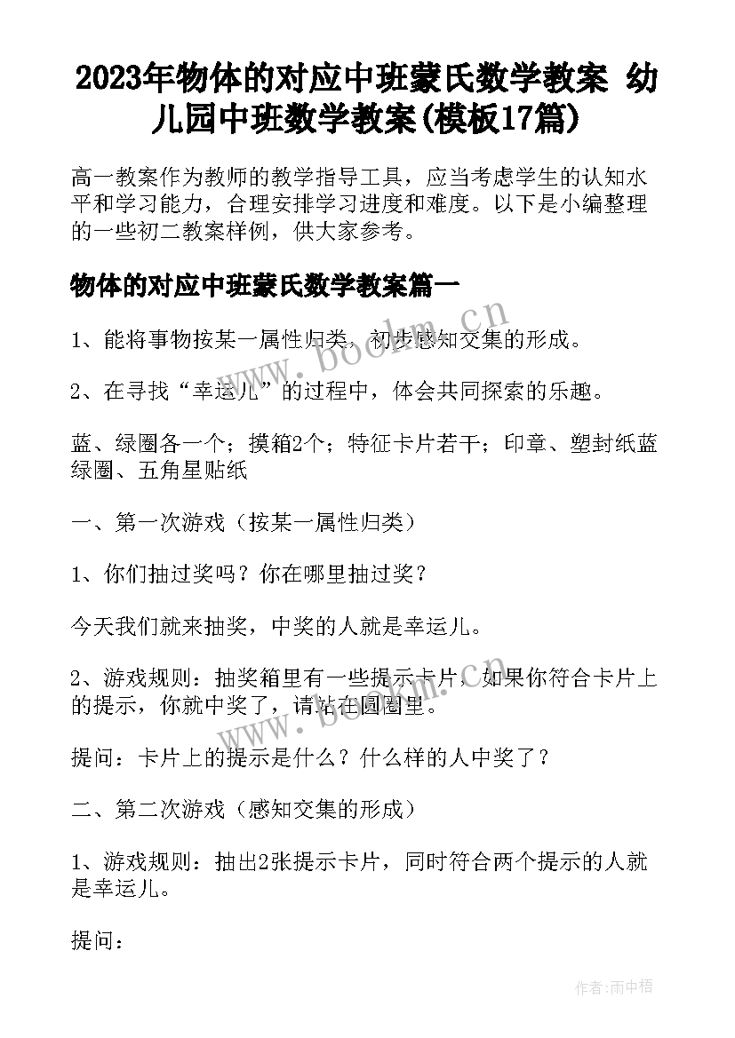 2023年物体的对应中班蒙氏数学教案 幼儿园中班数学教案(模板17篇)