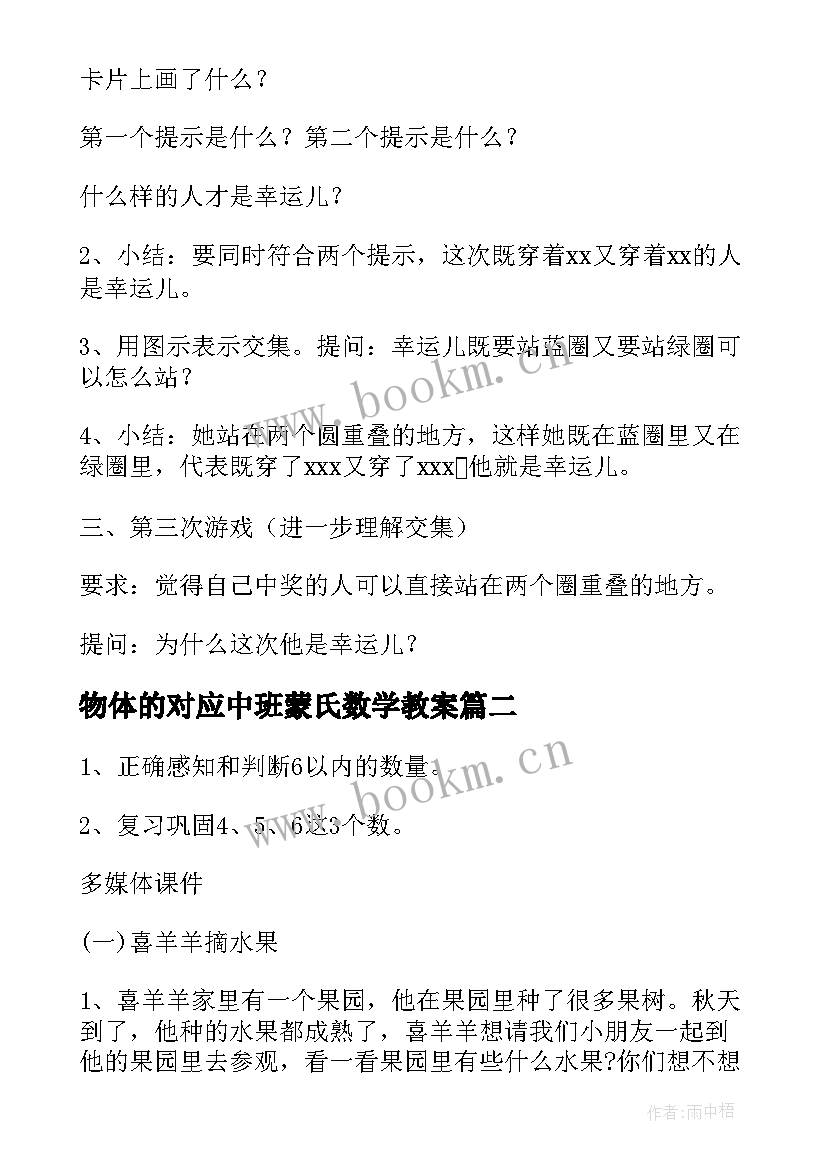 2023年物体的对应中班蒙氏数学教案 幼儿园中班数学教案(模板17篇)