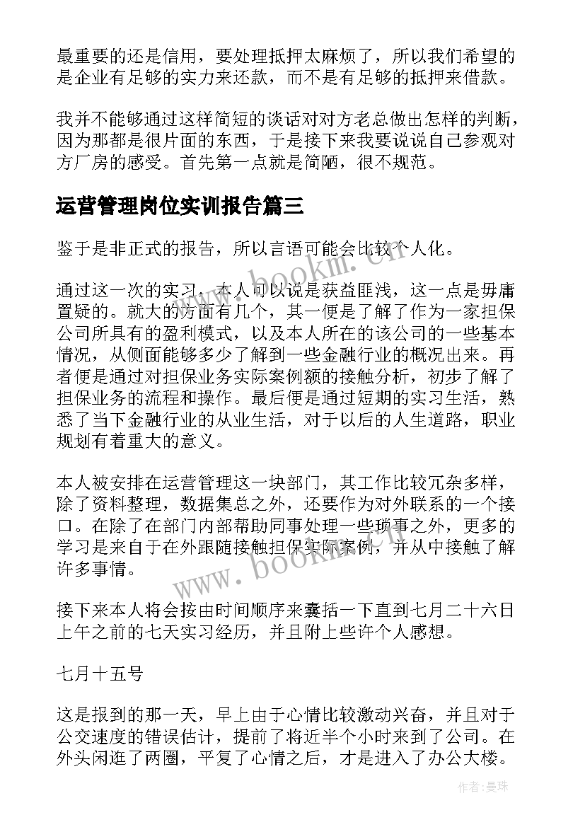 运营管理岗位实训报告(大全8篇)