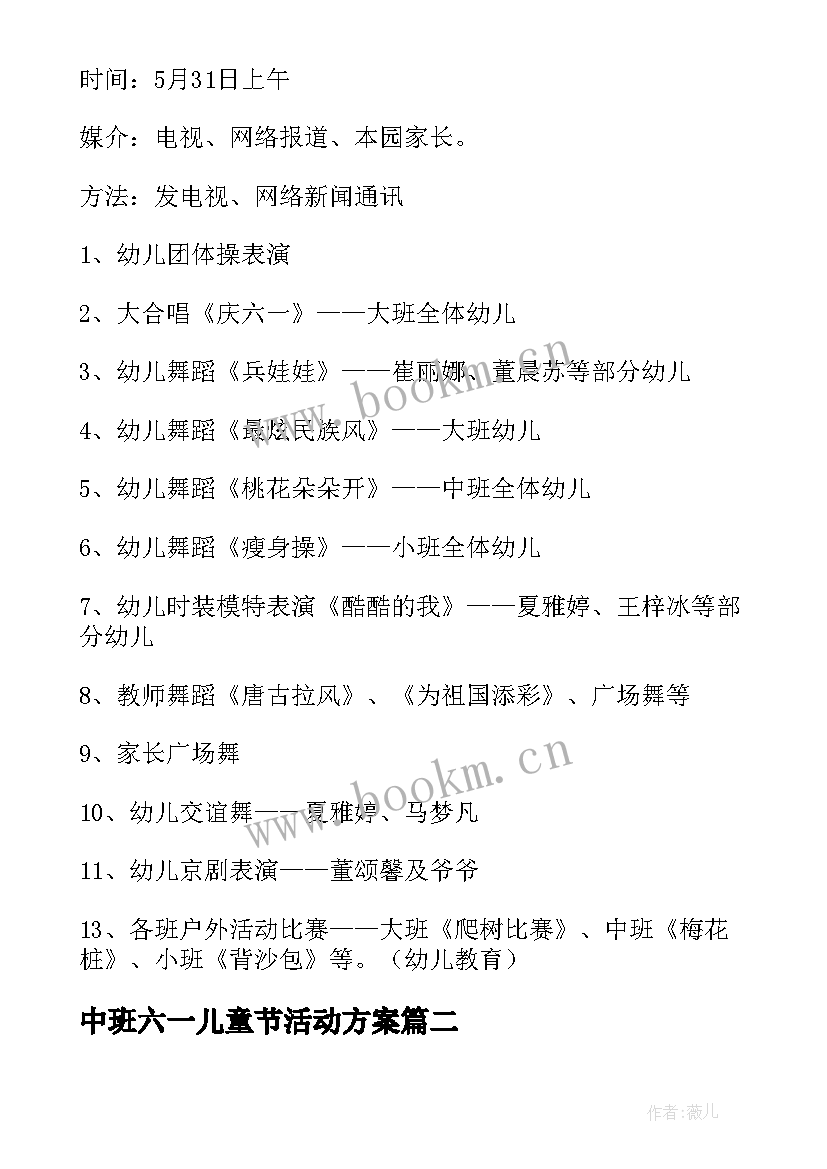 中班六一儿童节活动方案 幼儿园六一儿童节活动教案(大全8篇)