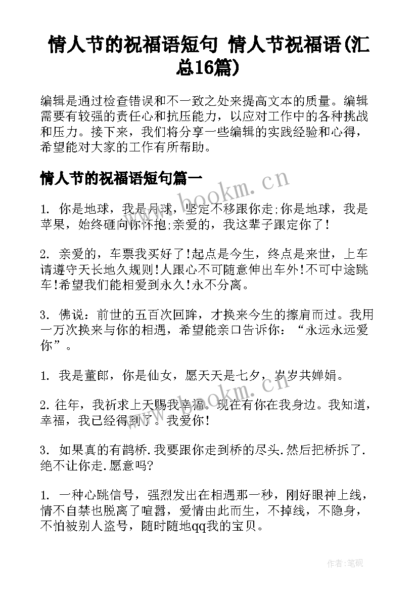 情人节的祝福语短句 情人节祝福语(汇总16篇)