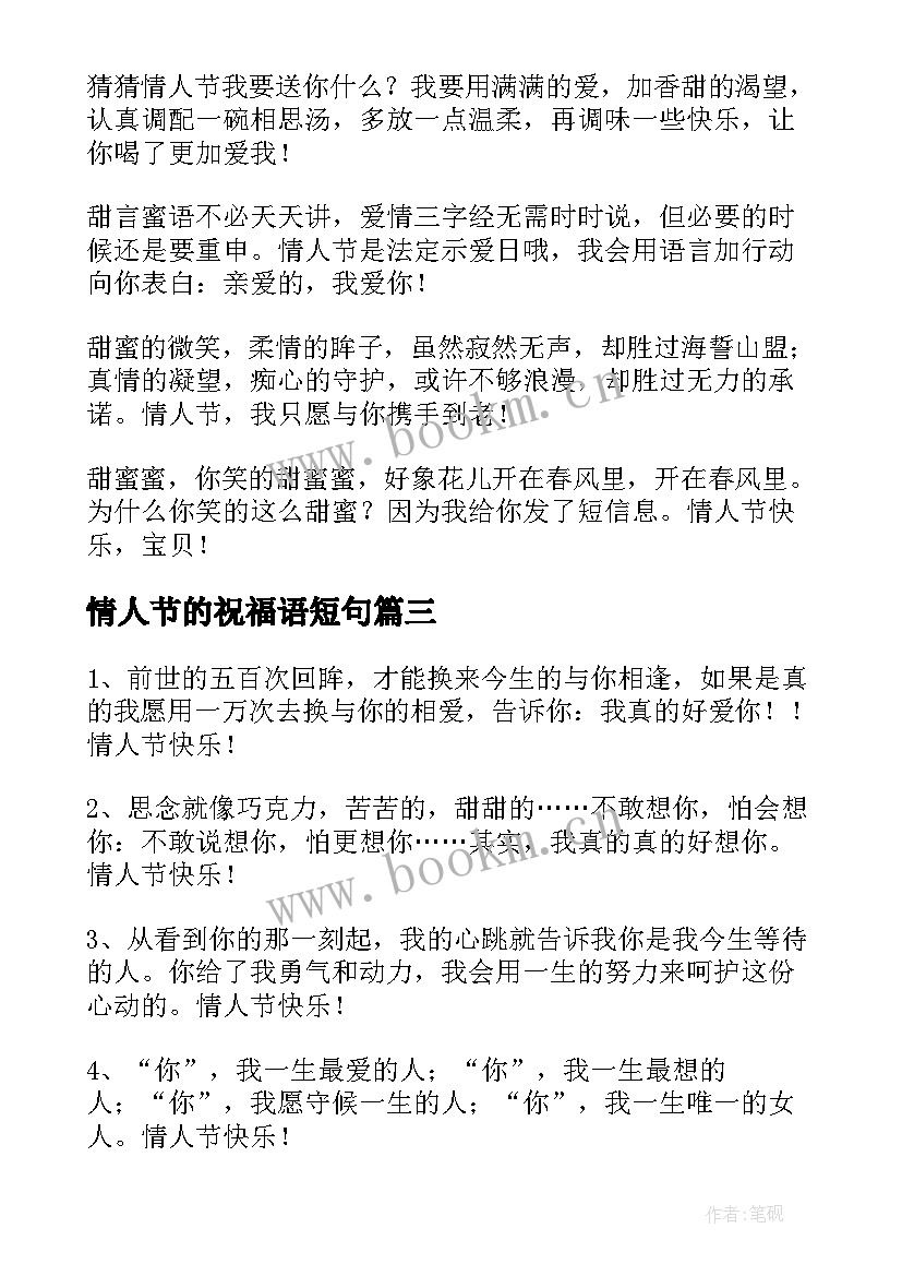 情人节的祝福语短句 情人节祝福语(汇总16篇)