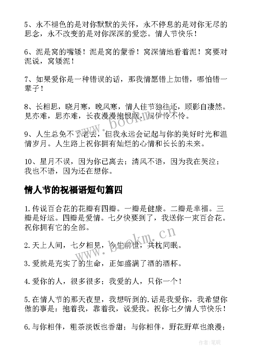 情人节的祝福语短句 情人节祝福语(汇总16篇)