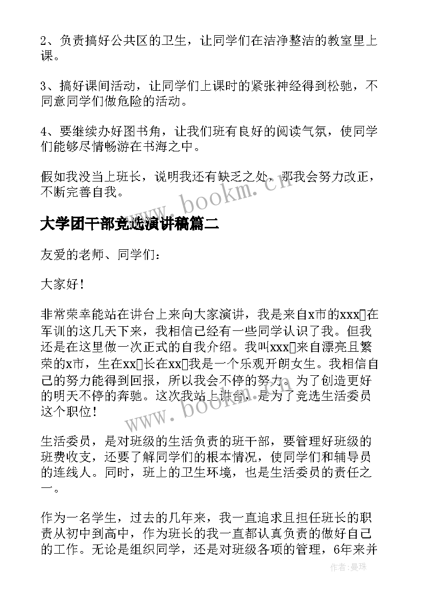 大学团干部竞选演讲稿(通用10篇)