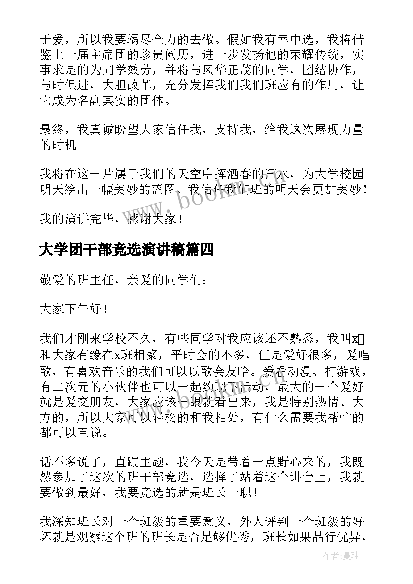 大学团干部竞选演讲稿(通用10篇)