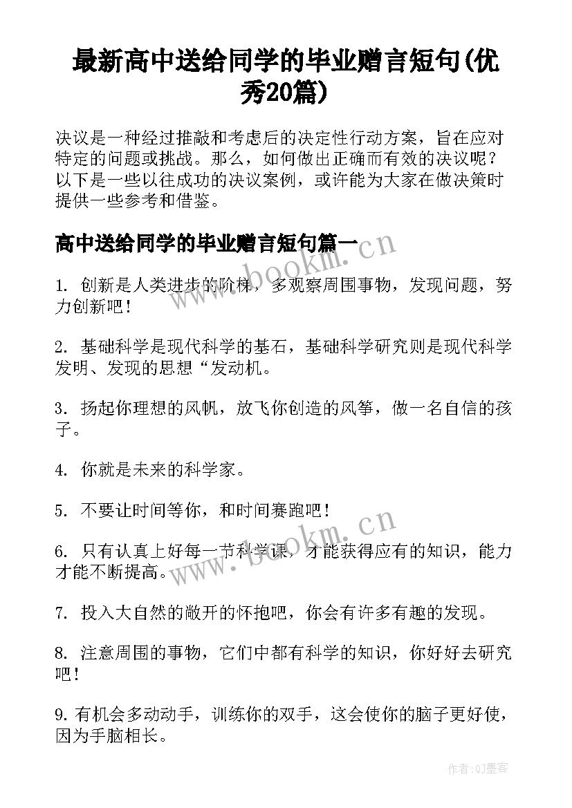 最新高中送给同学的毕业赠言短句(优秀20篇)