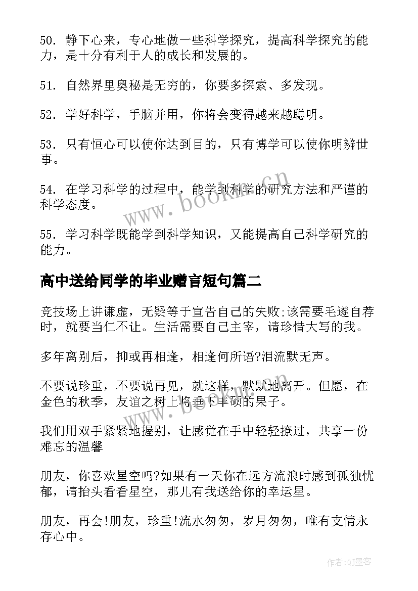 最新高中送给同学的毕业赠言短句(优秀20篇)