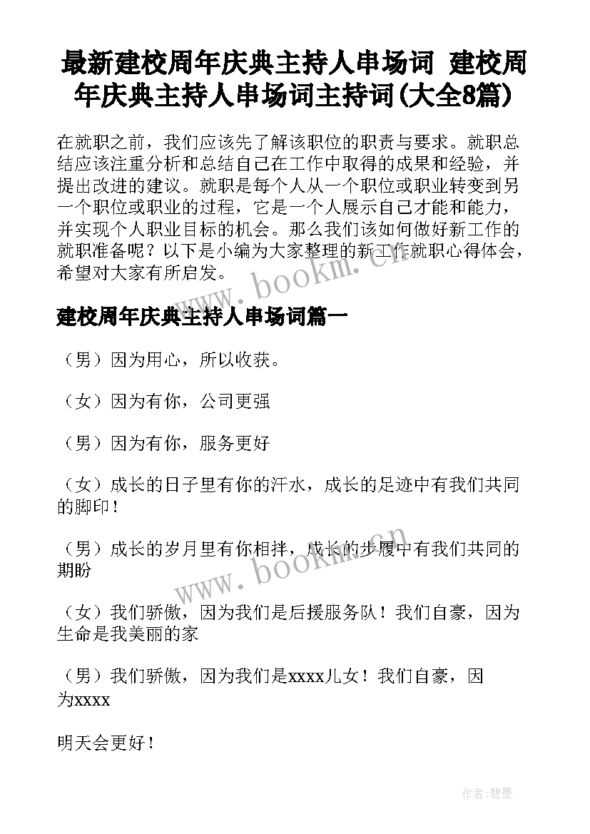 最新建校周年庆典主持人串场词 建校周年庆典主持人串场词主持词(大全8篇)