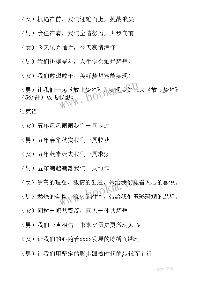 最新建校周年庆典主持人串场词 建校周年庆典主持人串场词主持词(大全8篇)