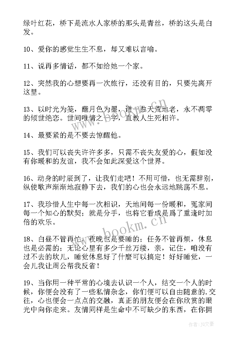 2023年致朋友的经典文艺句子(优秀8篇)