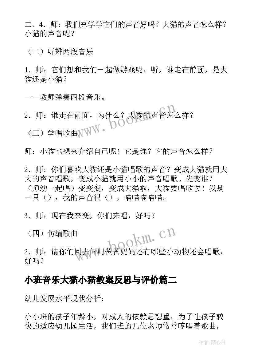 最新小班音乐大猫小猫教案反思与评价(优秀12篇)