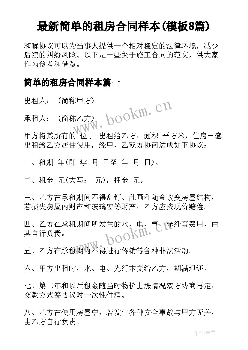 最新简单的租房合同样本(模板8篇)