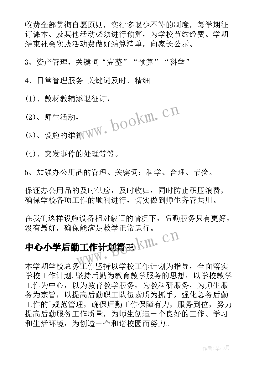 中心小学后勤工作计划 小学秋季学期后勤工作计划(大全8篇)