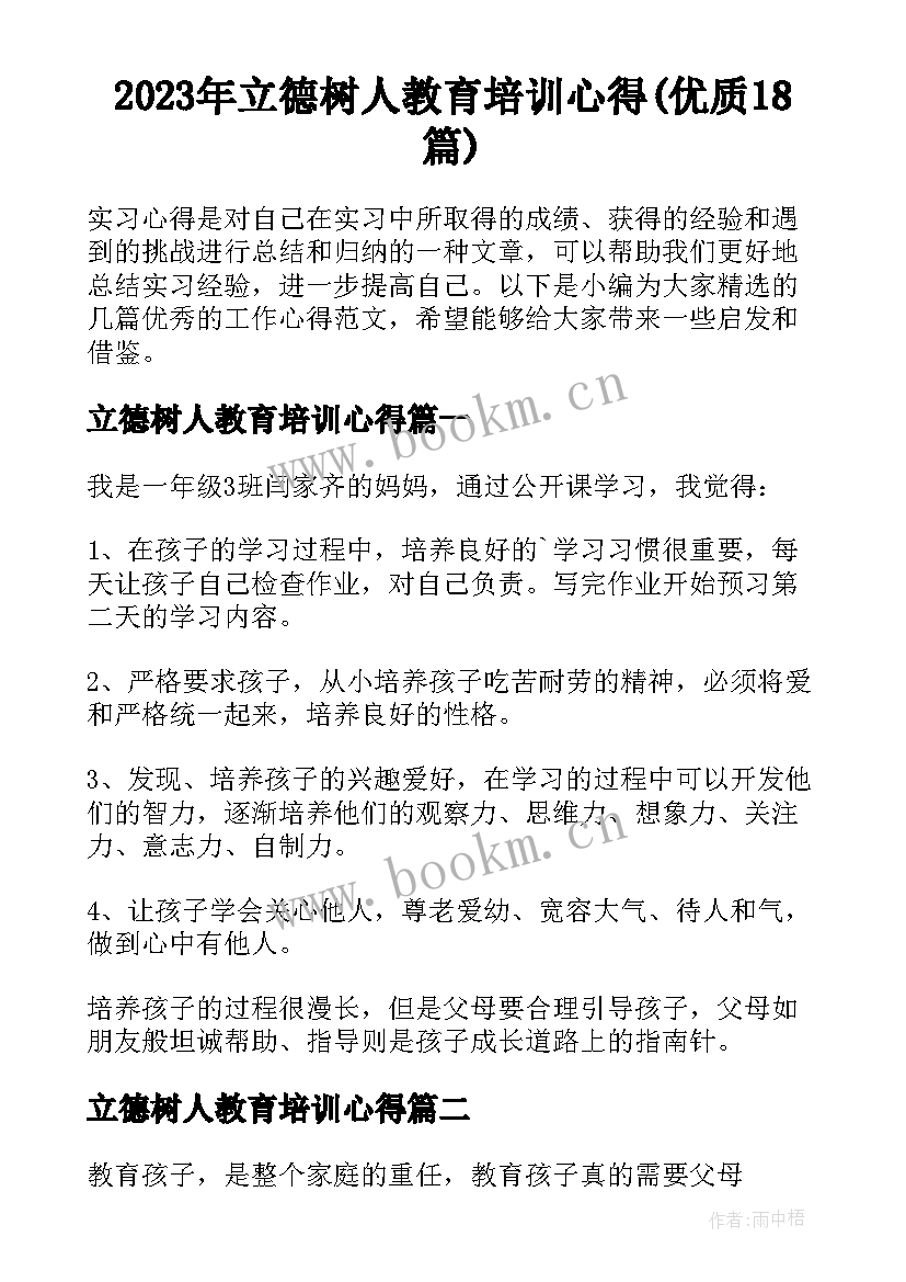 2023年立德树人教育培训心得(优质18篇)