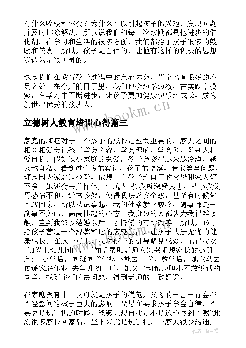 2023年立德树人教育培训心得(优质18篇)