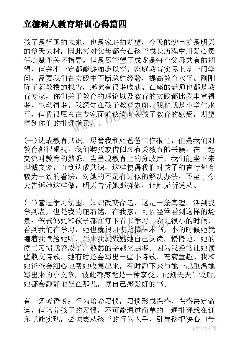 2023年立德树人教育培训心得(优质18篇)