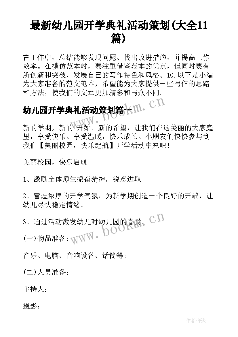 最新幼儿园开学典礼活动策划(大全11篇)