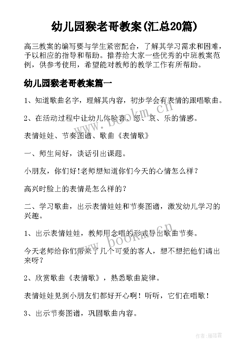 幼儿园猴老哥教案(汇总20篇)