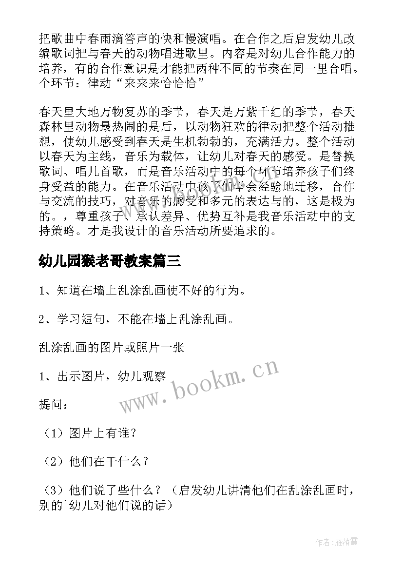 幼儿园猴老哥教案(汇总20篇)