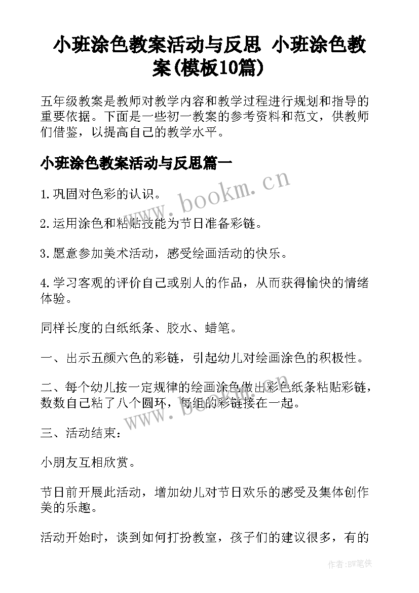 小班涂色教案活动与反思 小班涂色教案(模板10篇)