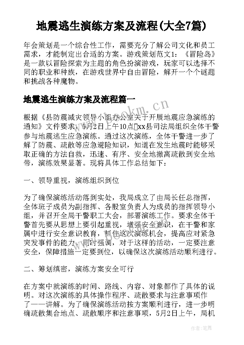 地震逃生演练方案及流程(大全7篇)