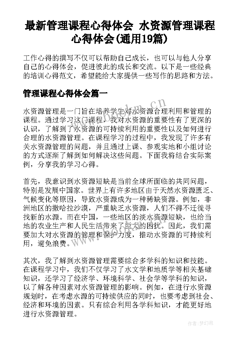 最新管理课程心得体会 水资源管理课程心得体会(通用19篇)