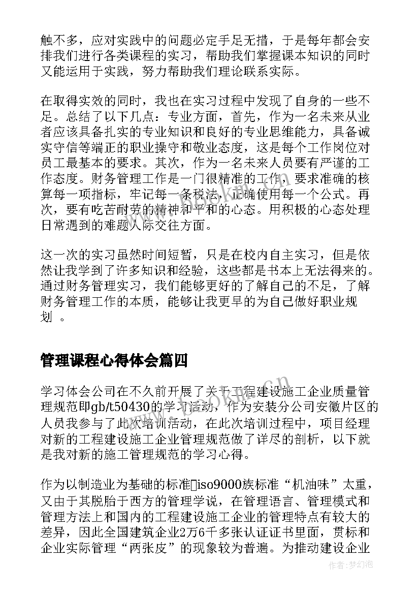 最新管理课程心得体会 水资源管理课程心得体会(通用19篇)