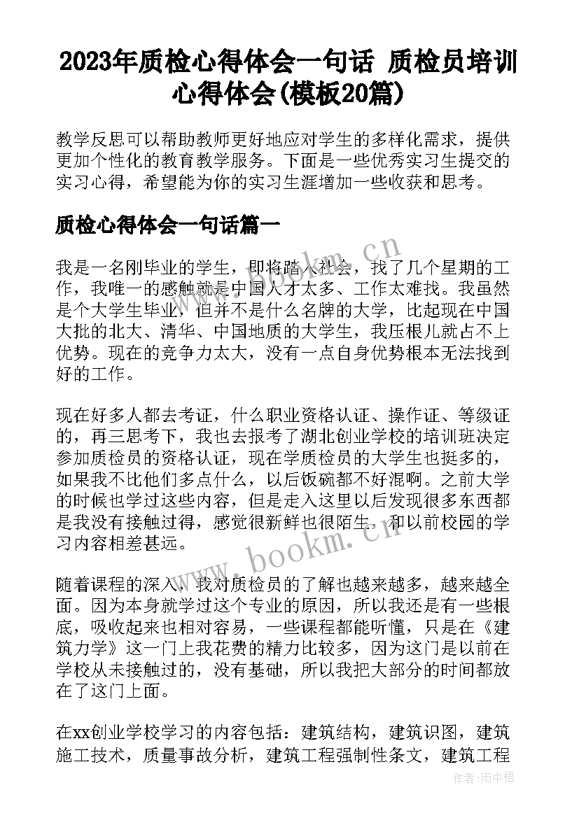 2023年质检心得体会一句话 质检员培训心得体会(模板20篇)