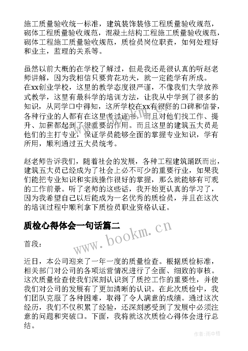 2023年质检心得体会一句话 质检员培训心得体会(模板20篇)