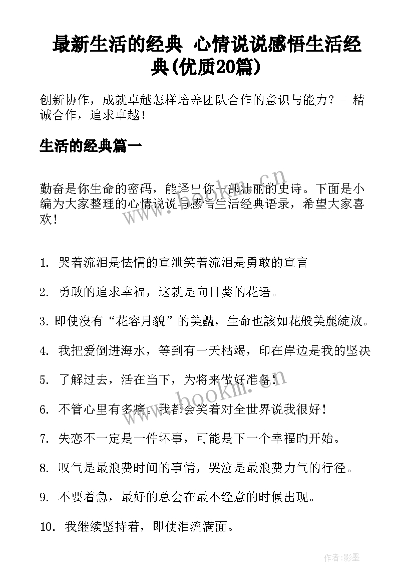 最新生活的经典 心情说说感悟生活经典(优质20篇)