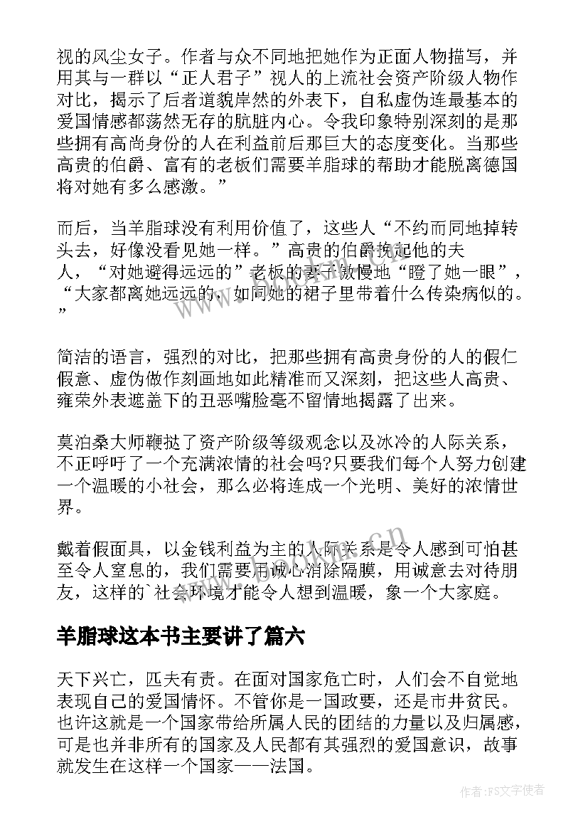 羊脂球这本书主要讲了 羊脂球的读书笔记(精选15篇)