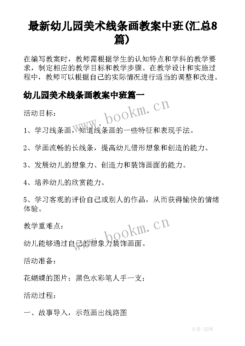 最新幼儿园美术线条画教案中班(汇总8篇)