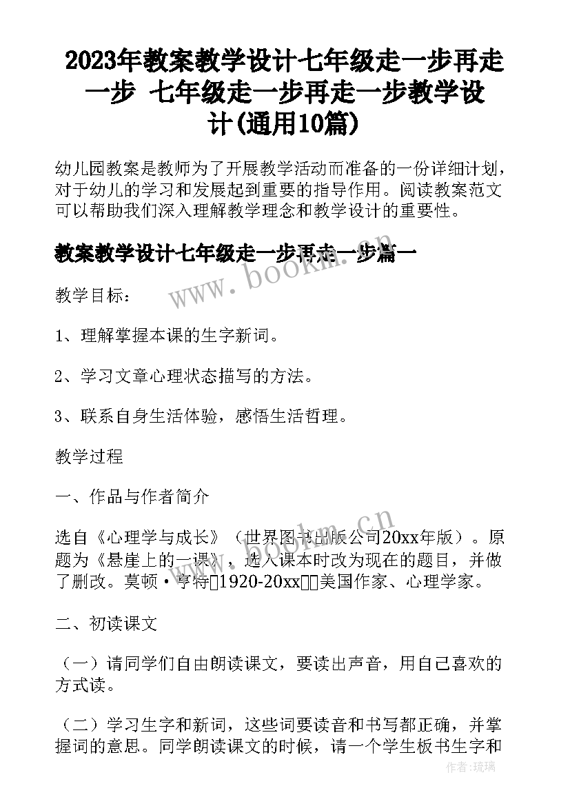 2023年教案教学设计七年级走一步再走一步 七年级走一步再走一步教学设计(通用10篇)