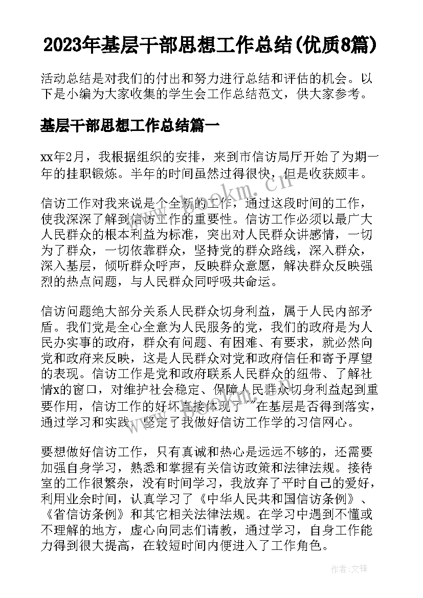 2023年基层干部思想工作总结(优质8篇)