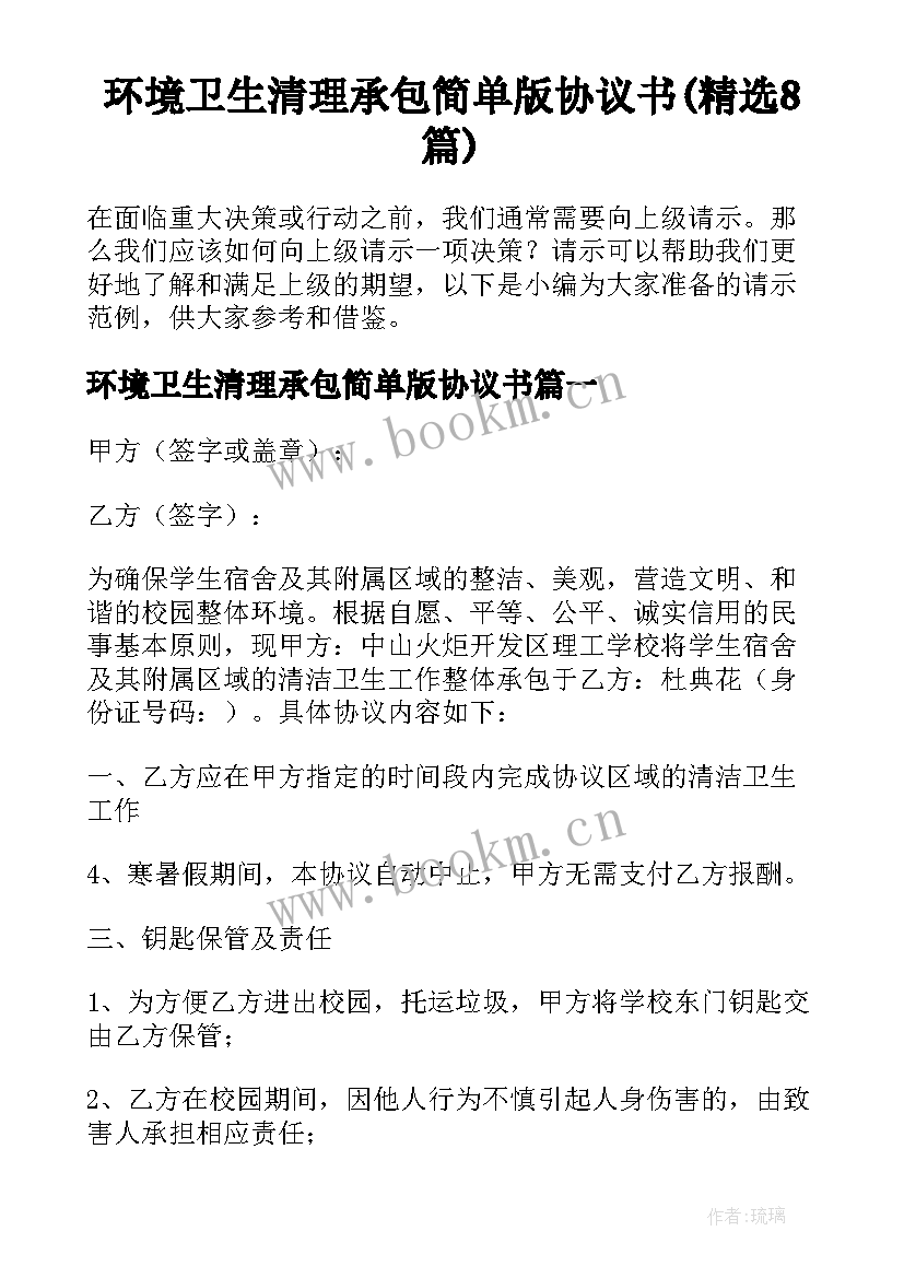 环境卫生清理承包简单版协议书(精选8篇)