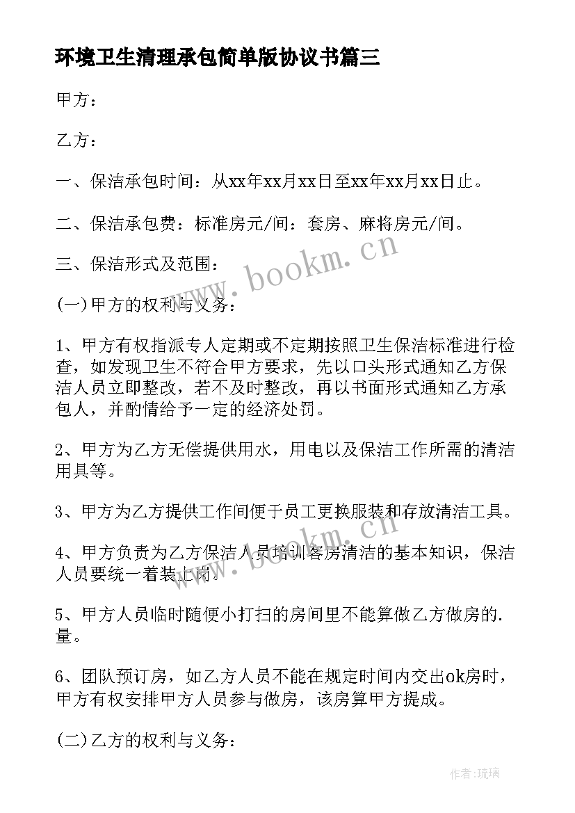 环境卫生清理承包简单版协议书(精选8篇)