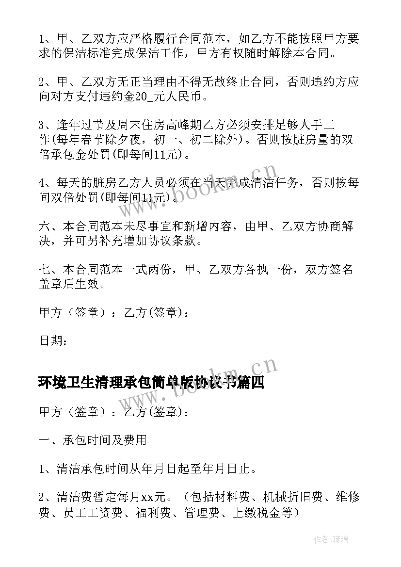 环境卫生清理承包简单版协议书(精选8篇)