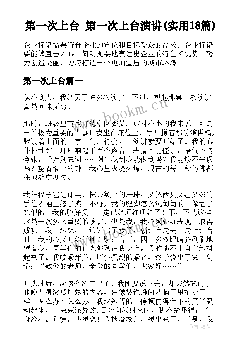 第一次上台 第一次上台演讲(实用18篇)