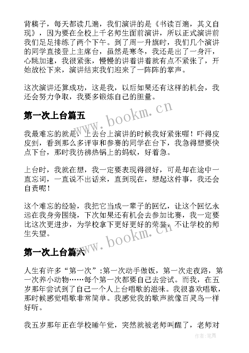 第一次上台 第一次上台演讲(实用18篇)