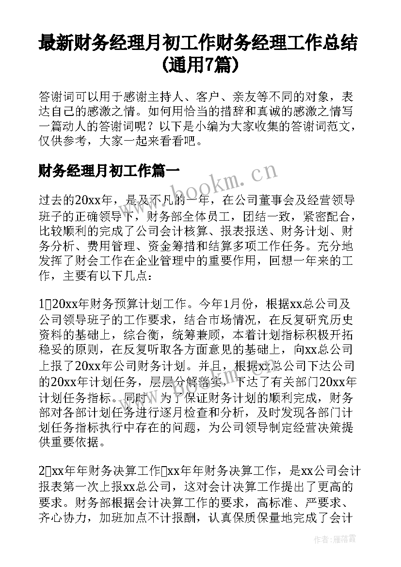 最新财务经理月初工作 财务经理工作总结(通用7篇)