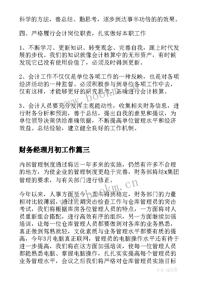 最新财务经理月初工作 财务经理工作总结(通用7篇)