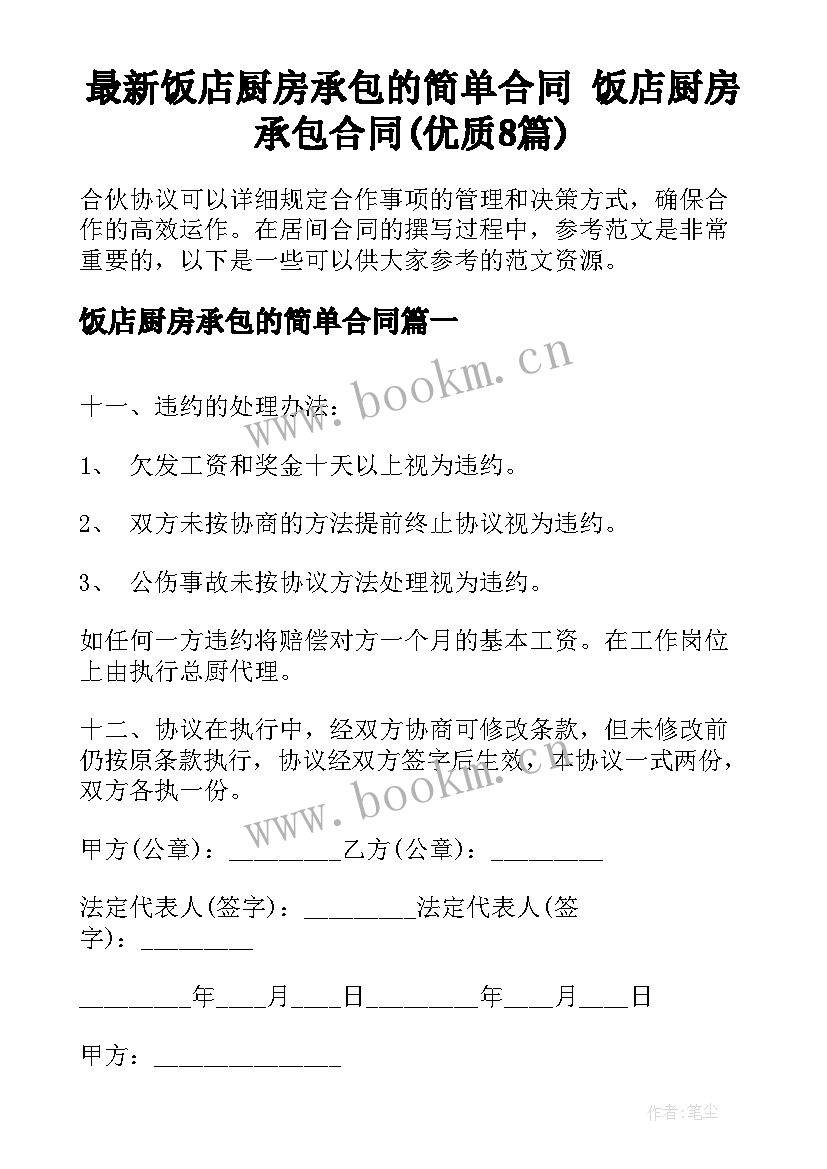 最新饭店厨房承包的简单合同 饭店厨房承包合同(优质8篇)